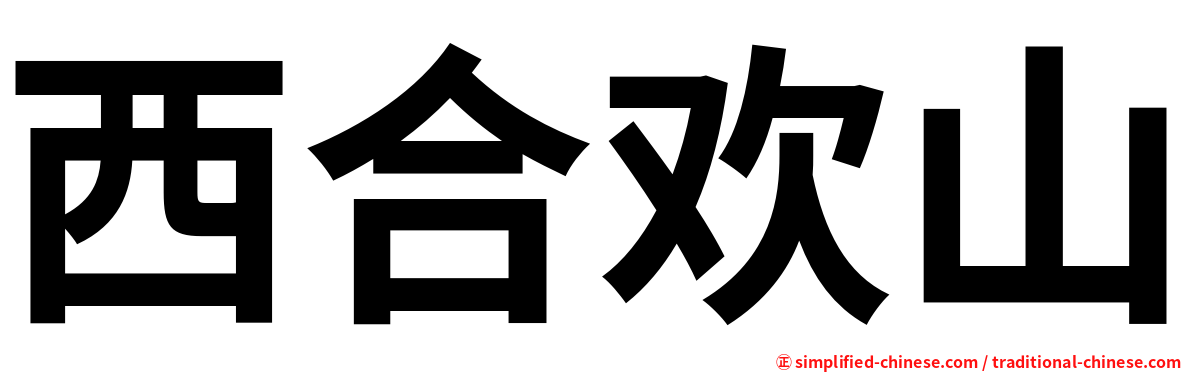西合欢山