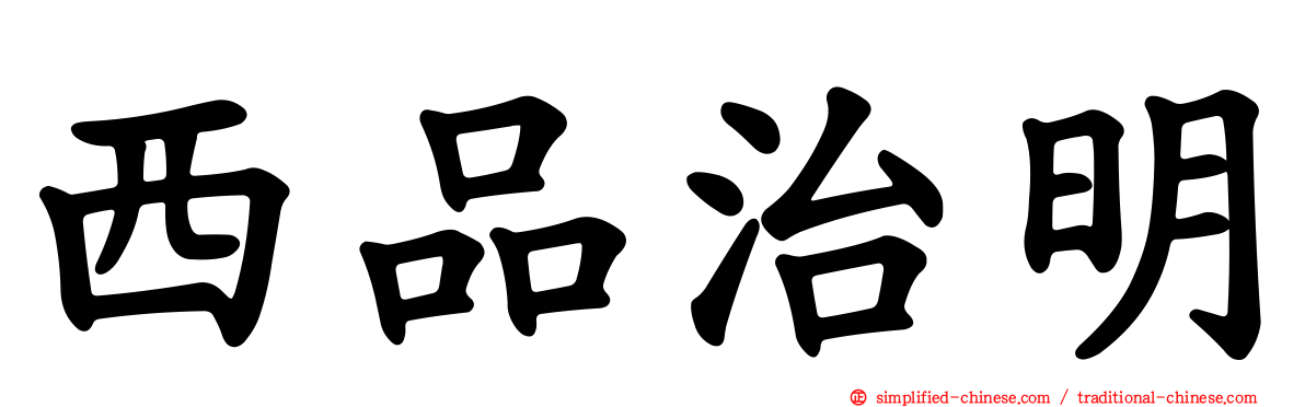 西品治明