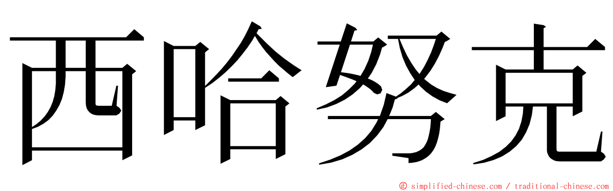 西哈努克 ming font