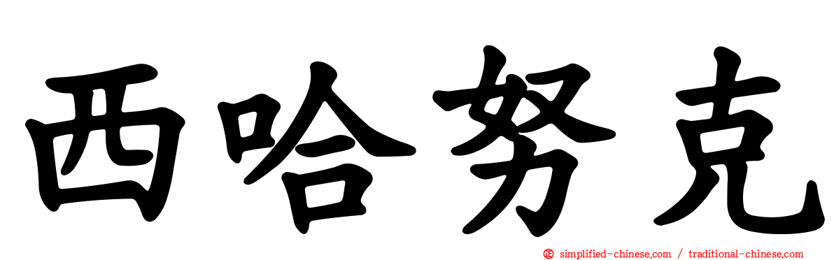 西哈努克