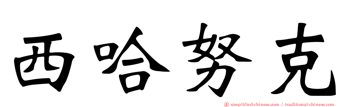 西哈努克