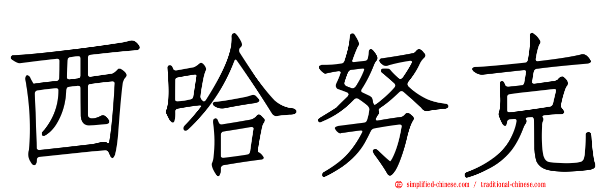 西哈努克