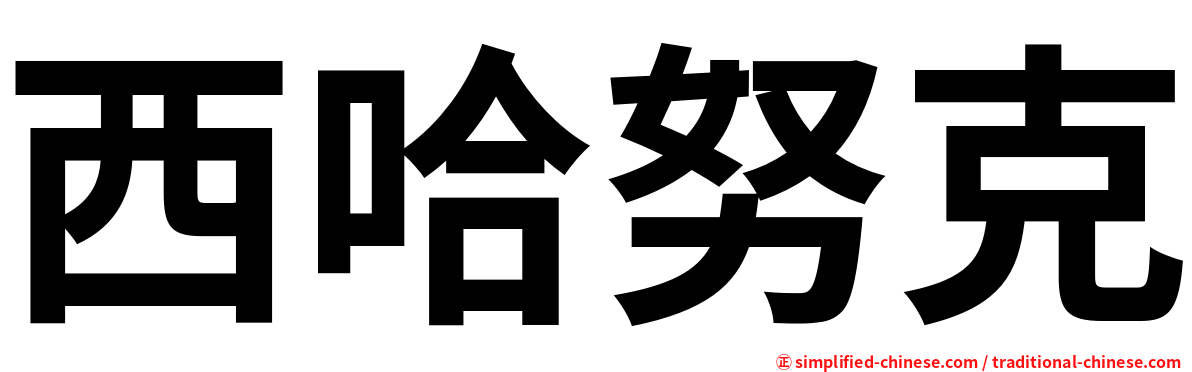 西哈努克
