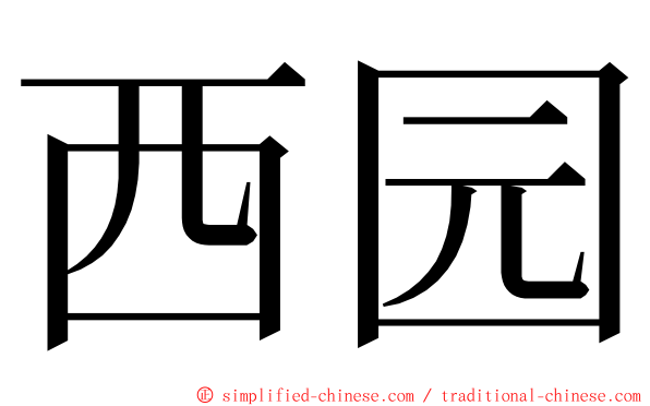 西园 ming font