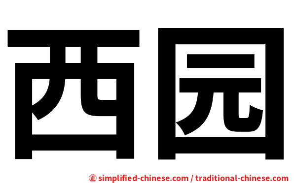 西园
