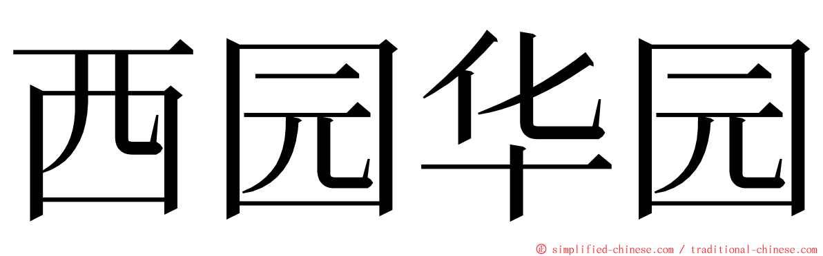 西园华园 ming font