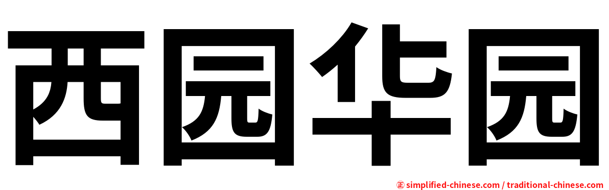 西园华园