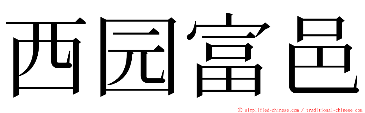 西园富邑 ming font
