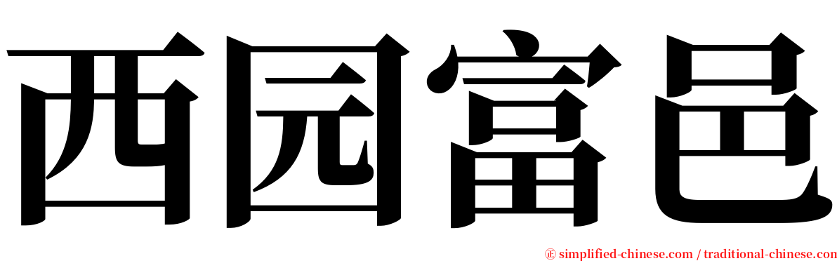西园富邑 serif font