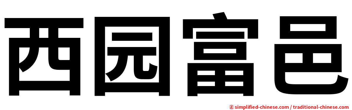 西园富邑
