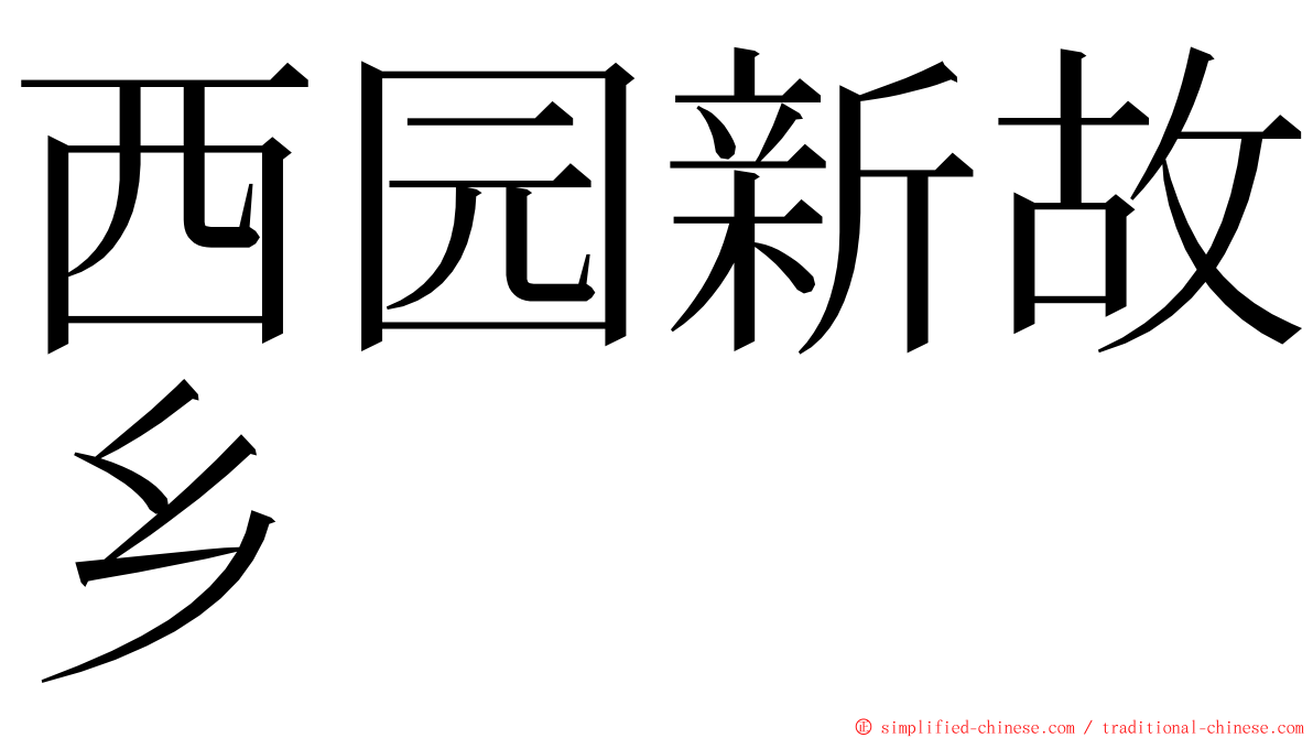 西园新故乡 ming font