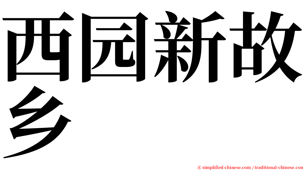 西园新故乡 serif font