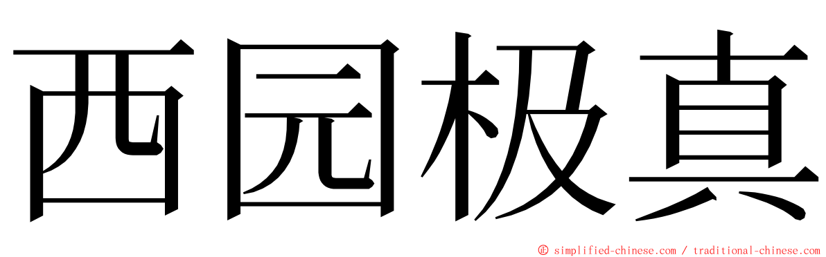 西园极真 ming font