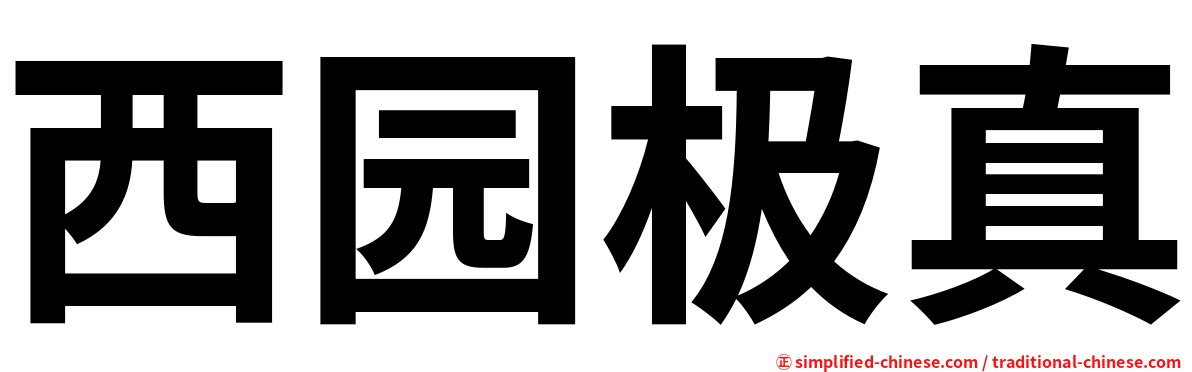 西园极真