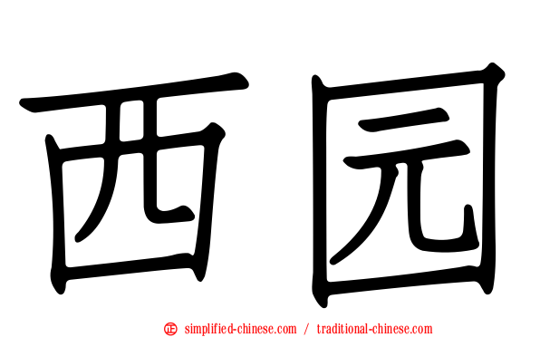 西园