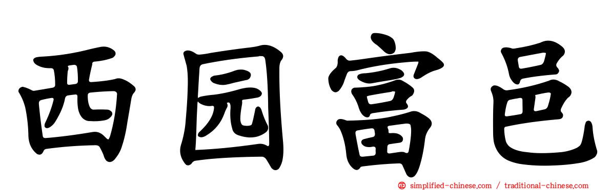 西园富邑