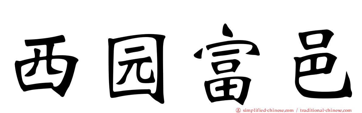 西园富邑
