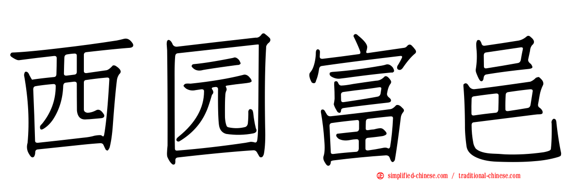 西园富邑