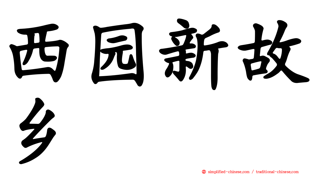 西园新故乡