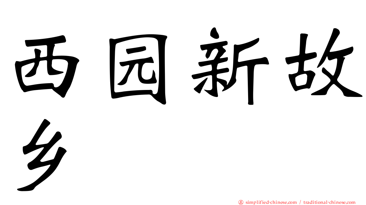 西园新故乡