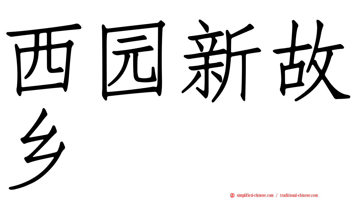 西园新故乡