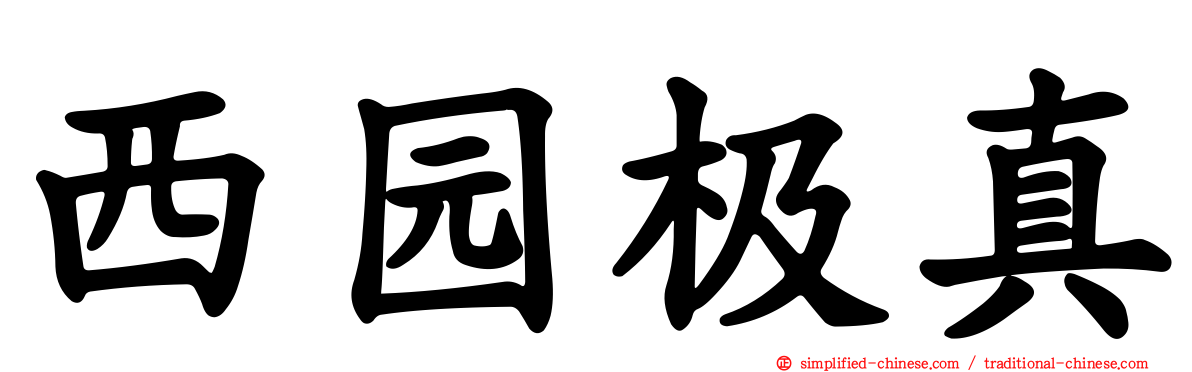 西园极真
