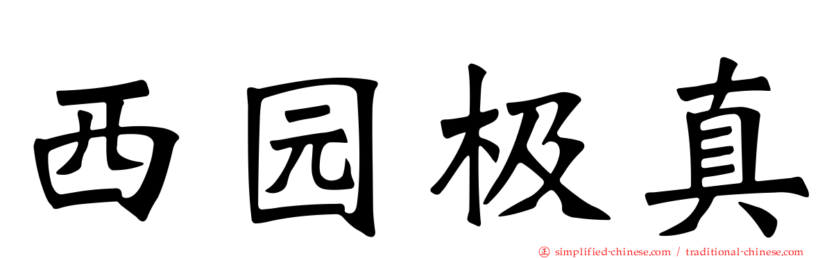 西园极真