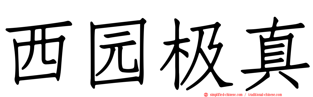 西园极真