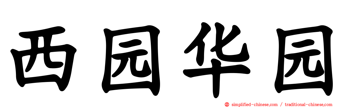 西园华园