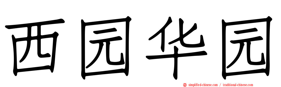 西园华园
