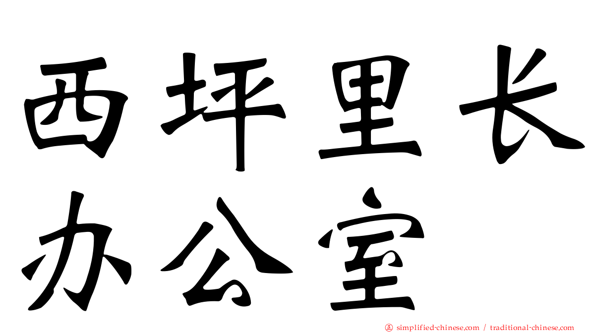 西坪里长办公室