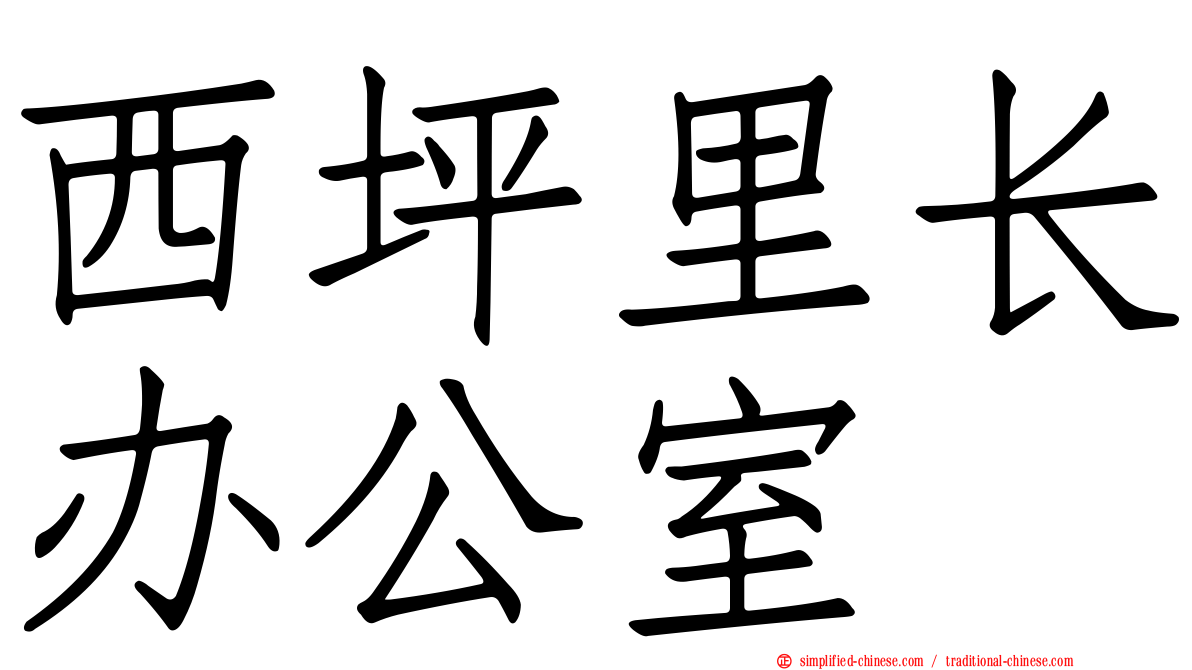 西坪里长办公室