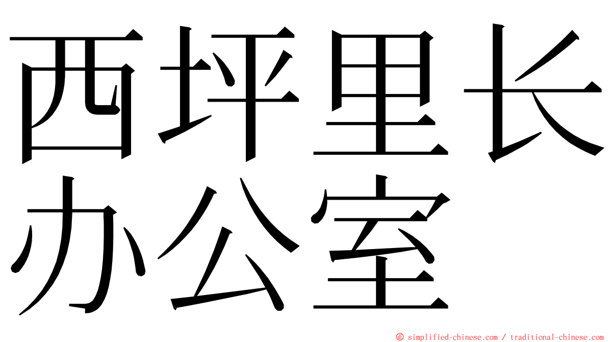 西坪里长办公室 ming font