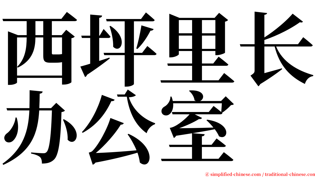 西坪里长办公室 serif font