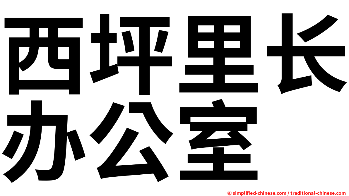 西坪里长办公室