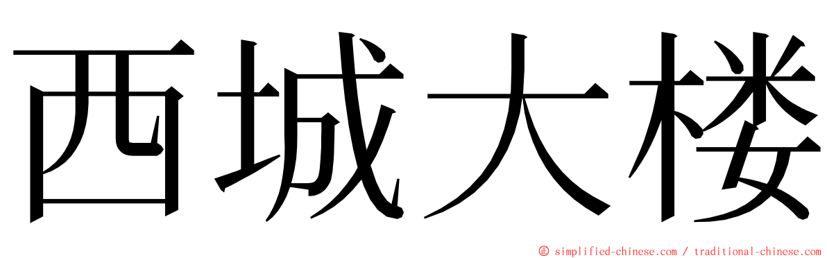 西城大楼 ming font