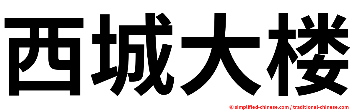 西城大楼