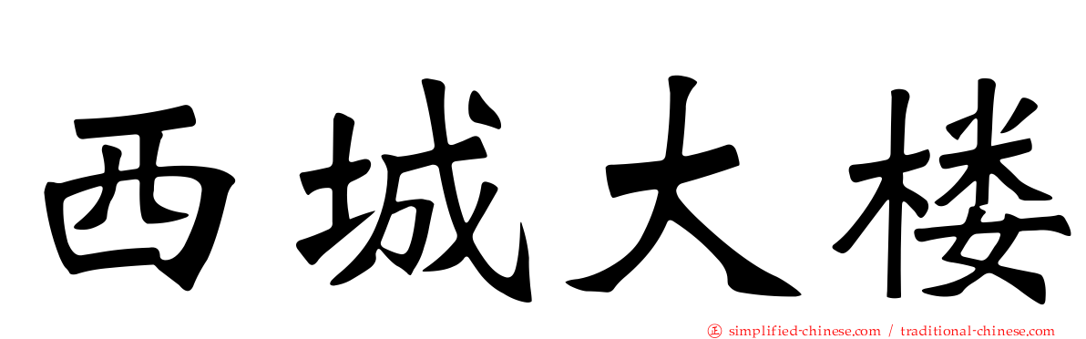 西城大楼