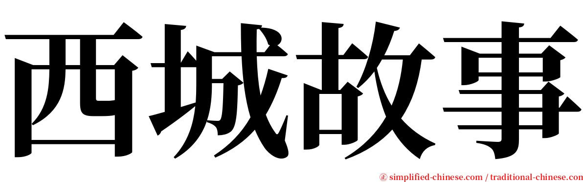 西城故事 serif font