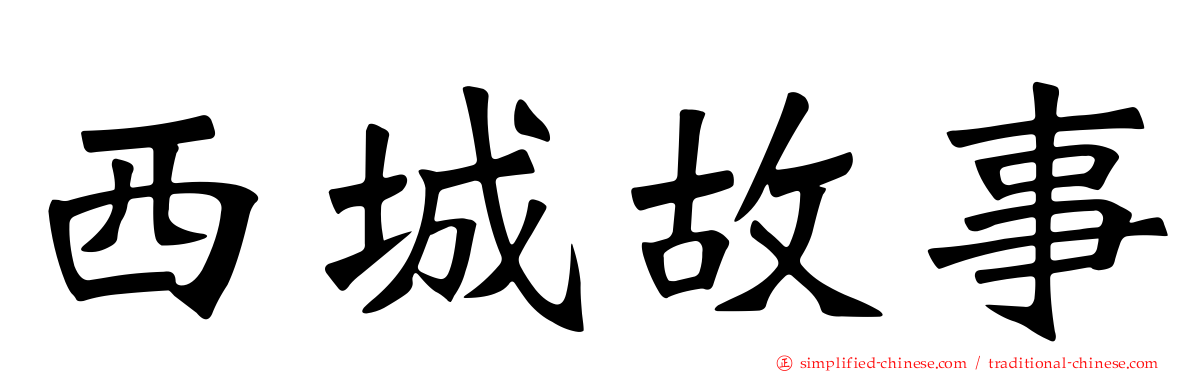 西城故事