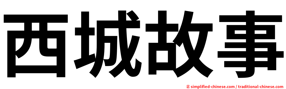 西城故事