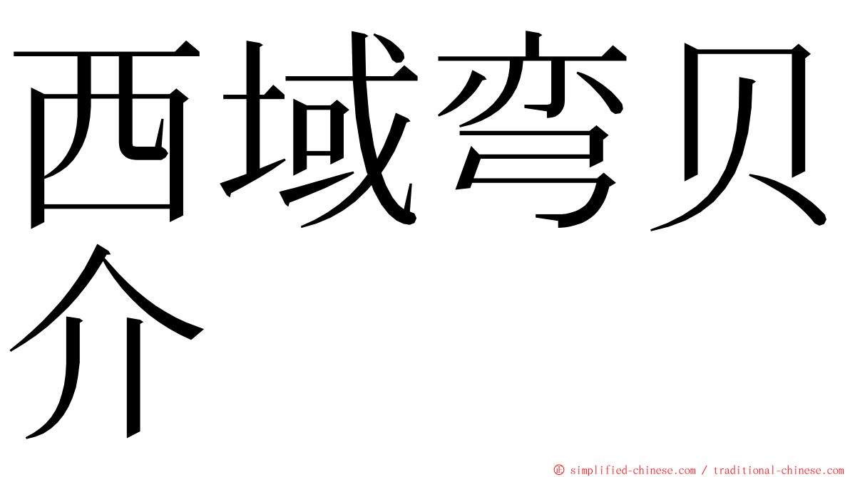 西域弯贝介 ming font