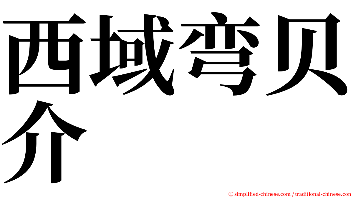 西域弯贝介 serif font