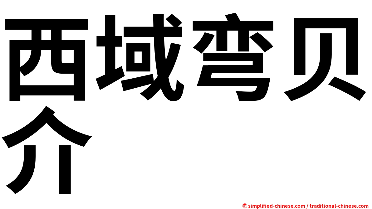 西域弯贝介