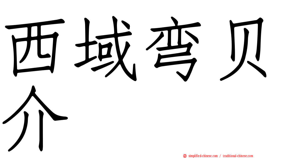 西域弯贝介