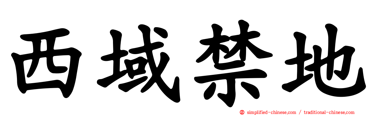 西域禁地