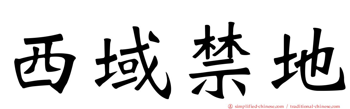 西域禁地