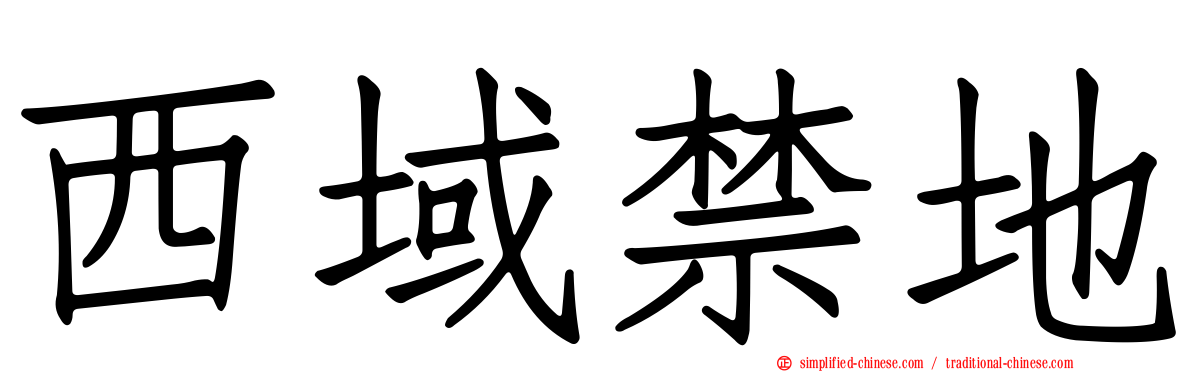 西域禁地