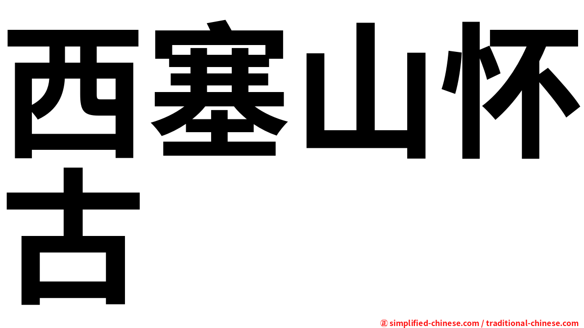 西塞山怀古