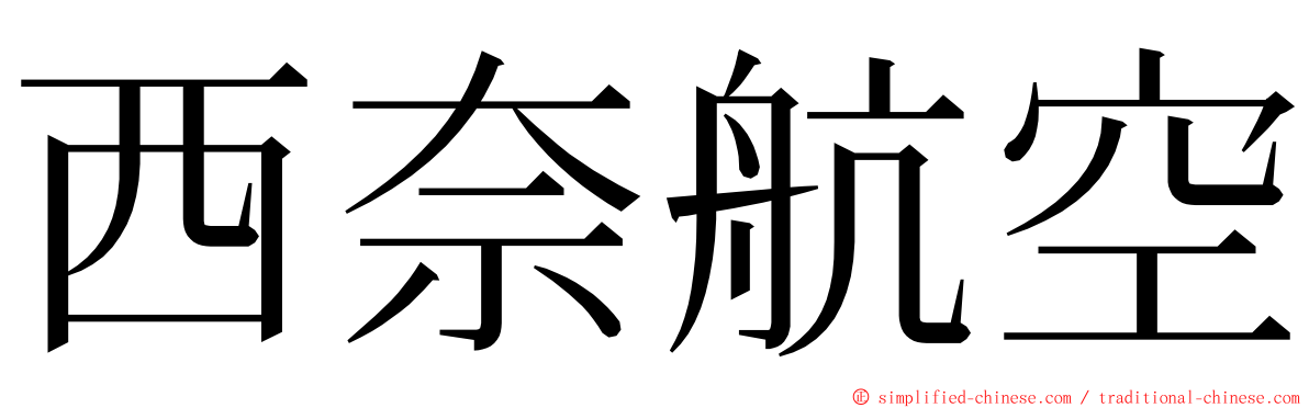 西奈航空 ming font